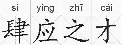 肆应之才的拼音