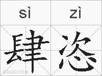 肆恣的拼音