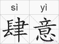肆意的拼音