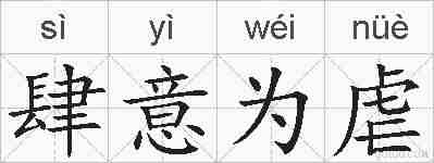 肆意为虐的拼音