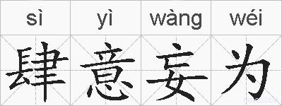 肆意妄为的拼音