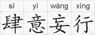 肆意妄行的拼音