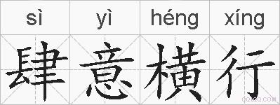 肆意横行的拼音