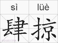 肆掠的拼音