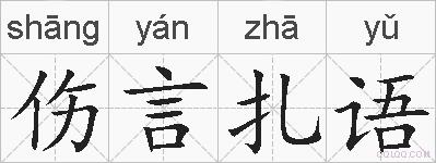伤言扎语的拼音