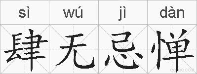 肆无忌惮的拼音