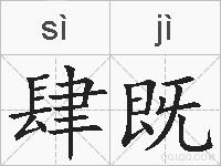 肆既的拼音