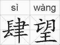 肆望的拼音