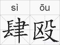 肆殴的拼音