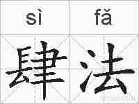 肆法的拼音