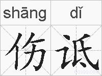 伤诋的拼音