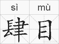 肆目的拼音
