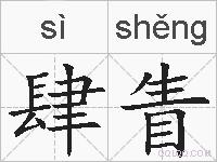肆眚的拼音