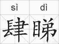 肆睇的拼音