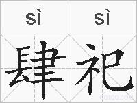 肆祀的拼音