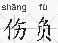 伤负的拼音