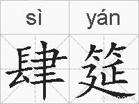 肆筵的拼音