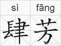 肆芳的拼音