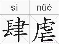 肆虐的拼音