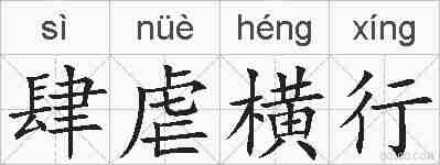 肆虐横行的拼音