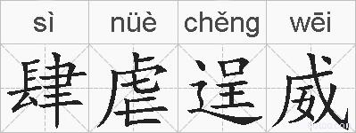 肆虐逞威的拼音