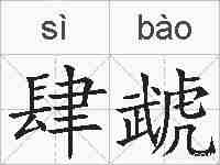 肆虣的拼音