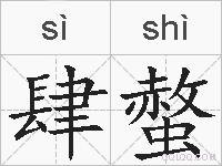 肆螫的拼音