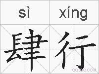 肆行的拼音