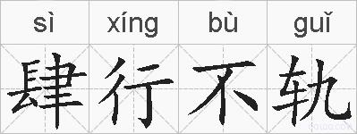 肆行不轨的拼音