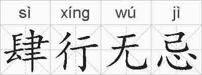 肆行无忌的拼音