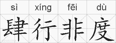 肆行非度的拼音