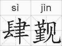 肆觐的拼音