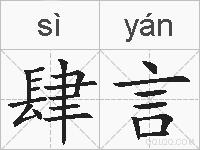 肆言的拼音