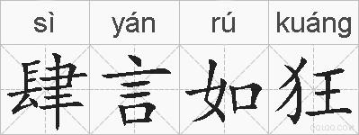 肆言如狂的拼音