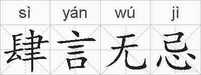 肆言无忌的拼音