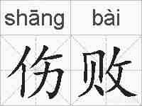伤败的拼音