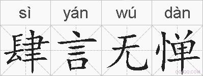 肆言无惮的拼音