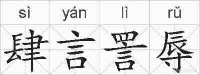 肆言詈辱的拼音