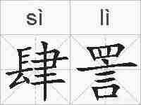 肆詈的拼音