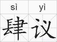 肆议的拼音