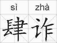 肆诈的拼音
