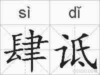 肆诋的拼音