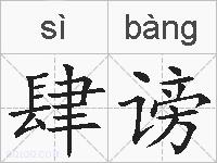 肆谤的拼音