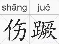伤蹶的拼音