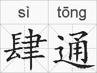 肆通的拼音
