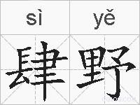 肆野的拼音