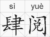 肆阅的拼音