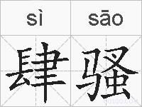 肆骚的拼音