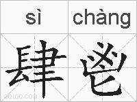 肆鬯的拼音