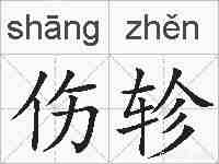 伤轸的拼音